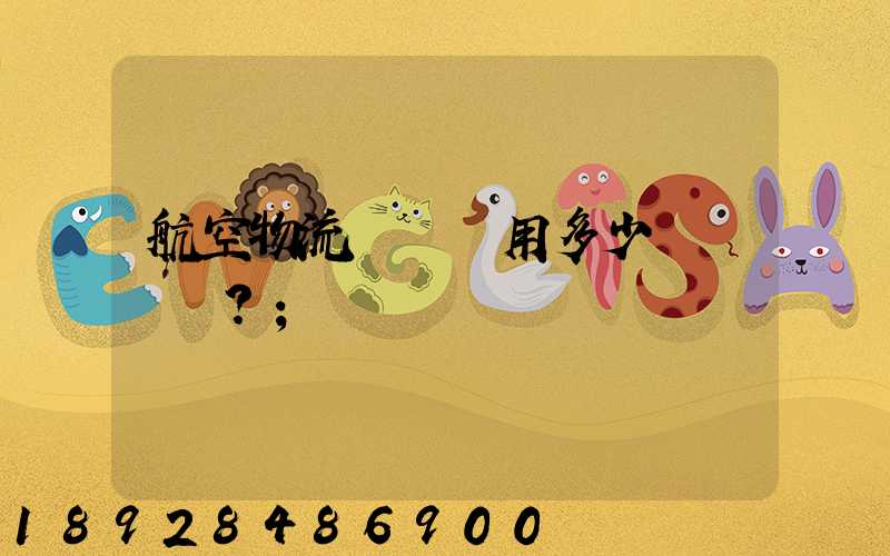 航空物流貨運費用多少？